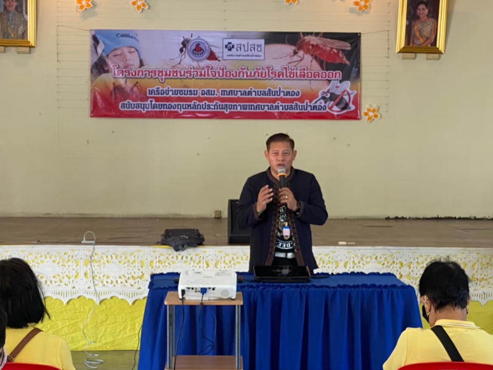 โครงการชุมชนร่วมใจป้องกันภัยโรคไข้เลือดออก ภาพที่ 6 | https://www.sanpatong.go.th