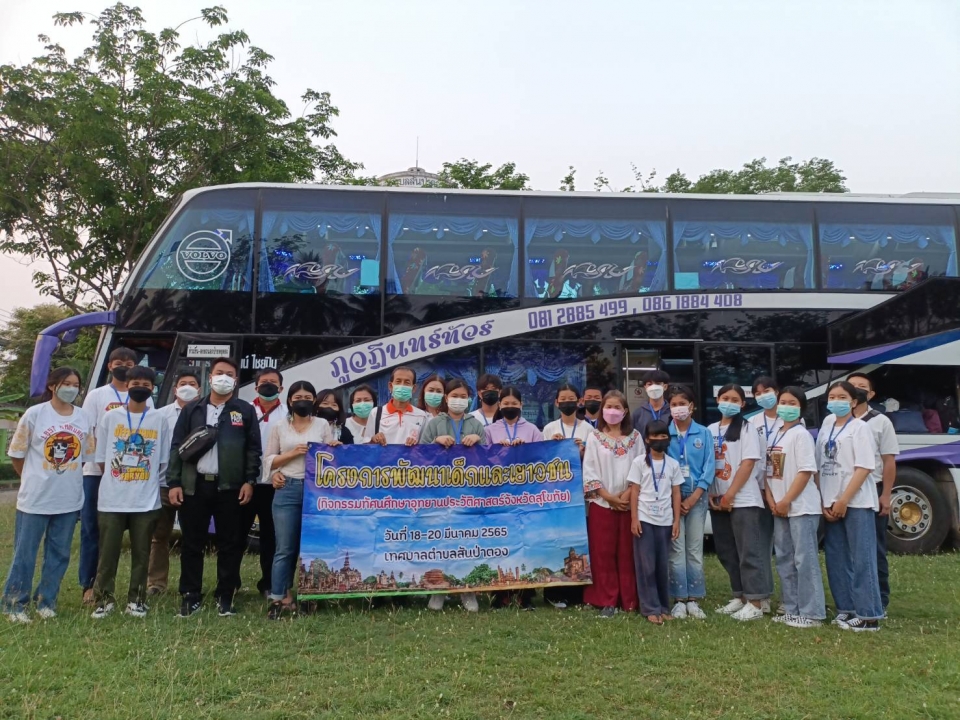 เทศบาลตำบลสันป่าตอง ได้จัดโครงการพัฒนาเด็กและเยาวชน (กิจกรรมทัศนศึกษาแหล่งเรียนรู้ประวัติศาสตร์ จังหวัดสุโขทัย) ระหว่างวันที่ 18 - 20 มีนาคม 2565 ภาพที่ 15 | https://www.sanpatong.go.th