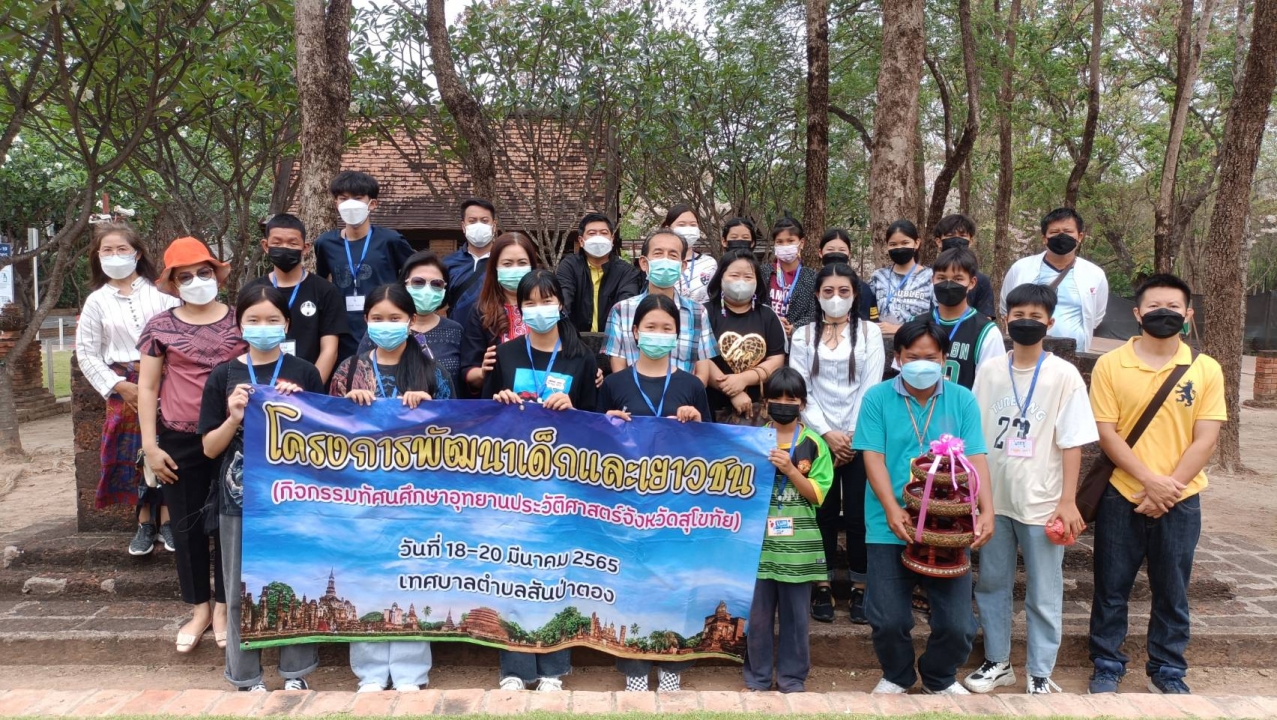 เทศบาลตำบลสันป่าตอง ได้จัดโครงการพัฒนาเด็กและเยาวชน (กิจกรรมทัศนศึกษาแหล่งเรียนรู้ประวัติศาสตร์ จังหวัดสุโขทัย) ระหว่างวันที่ 18 - 20 มีนาคม 2565 ภาพที่ 50 | https://www.sanpatong.go.th