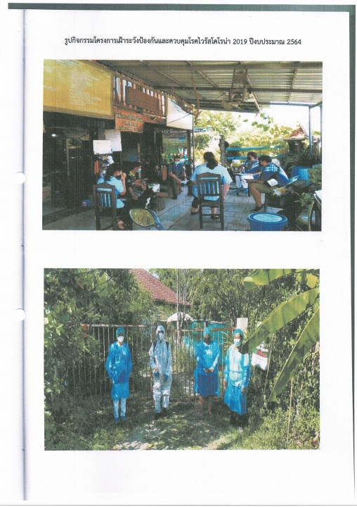 โครงการเฝ้าระวังป้องกันและควบคุมโรคไวรัสโคโรนา 2019 ปีงบประมาณ 2564 ภาพที่ 5 | https://www.sanpatong.go.th