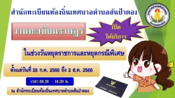 ประขาสัมพันธ์งานทะเบียน.jpg - สำนักทะเบียนท้องถิ่นเทศบาลตำบลสันป่าตอง เปิดให้บริการงานทะเบียนราษฎรในช่วงวันหยุดราชการและวันหยุดพิเศษ ตั้งแต่วันที่ 28 กรกฎาคม 2566 ถึง วันที่ 2 สิงหาคม 2566 เวลา 08.30 - 16.30 น. ณ สำนักทะเบียนท้องถิ่นเทศบาลตำบลสันป่าตอง | https://www.sanpatong.go.th