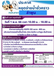 47834.jpg - ประชาสัมพันธ์การหยุดจ่ายน้ำ ในวันที่ 1 พฤศจิกายน 2566 ของการประปาส่วนภูมิภาคสาขาลำพูน | https://www.sanpatong.go.th