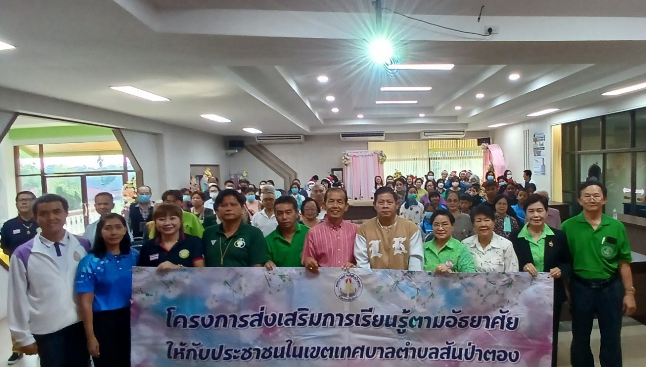เทศบาลตำบลสันป่าตอง ได้จัดโครงการส่งเสริมการเรียนรู้ตามอัธยาศัยให้กับประชาชนในเขตเทศบาลตำบลสันป่าตอง ประจำปีงบประมาณ พ.ศ.2567 (ครั้งที่ 2) ภาพที่ 21 | https://www.sanpatong.go.th