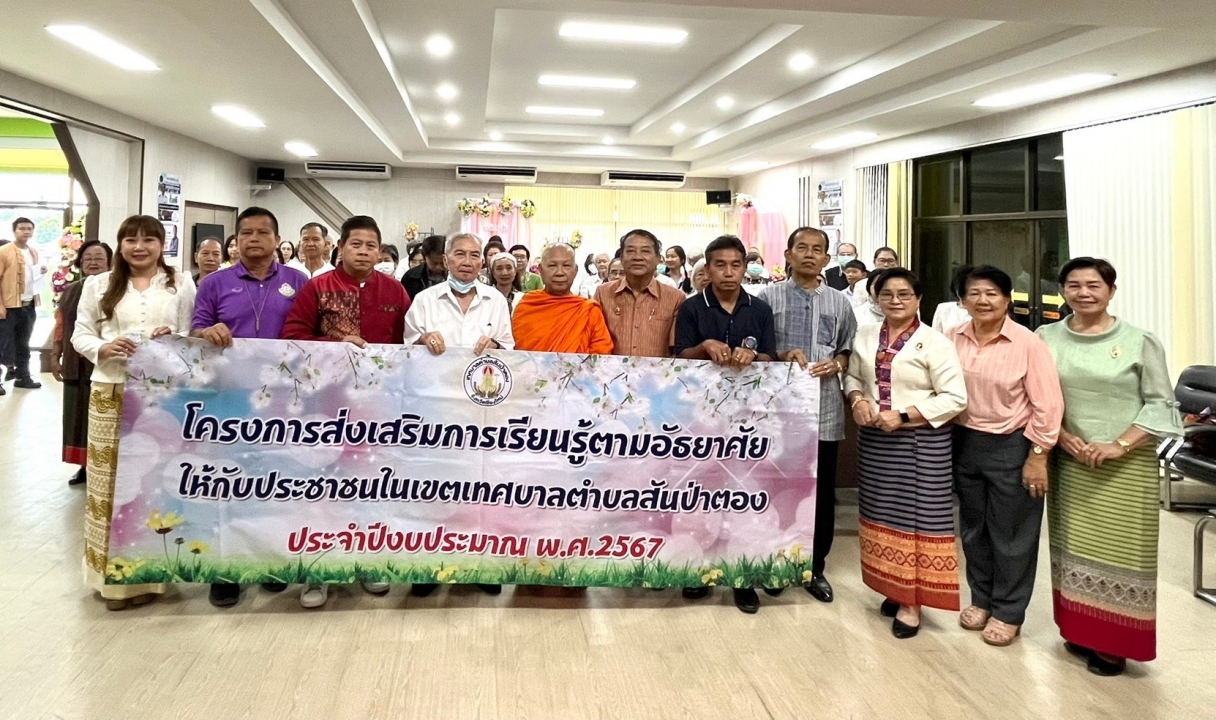 เทศบาลตำบลสันป่าตอง ได้จัดโครงการส่งเสริมการเรียนรู้ตามอัธยาศัยให้กับประชาชนในเขตเทศบาลตำบลสันป่าตอง (ครั้งที่ 4) ประจำปีงบประมาณ พ.ศ.2567 ภาพที่ 27 | https://www.sanpatong.go.th