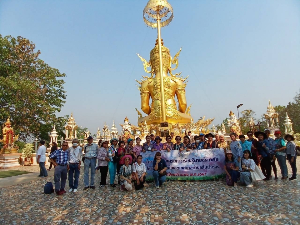 เทศบาลตำบลสันป่าตอง ได้จัดโครงการส่งเสริมการเรียนรู้ตามอัธยาศัยให้กับประชาชนในเขตเทศบาลตำบลสันป่าตอง กิจกรรมครั้งที่ 5 ประจำปีงบประมาณ พ.ศ.2567 ภาพที่ 33 | https://www.sanpatong.go.th
