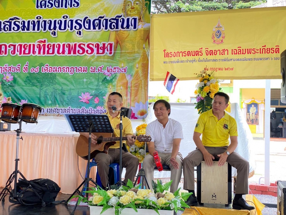 เทศบาลตำบลสันป่าตอง ได้จัดโครงการส่งเสริมทำนุบำรุงศาสนา ถวายเทียนพรรษา ประจำปีงบประมาณ พ.ศ.2567 ภาพที่ 33 | https://www.sanpatong.go.th