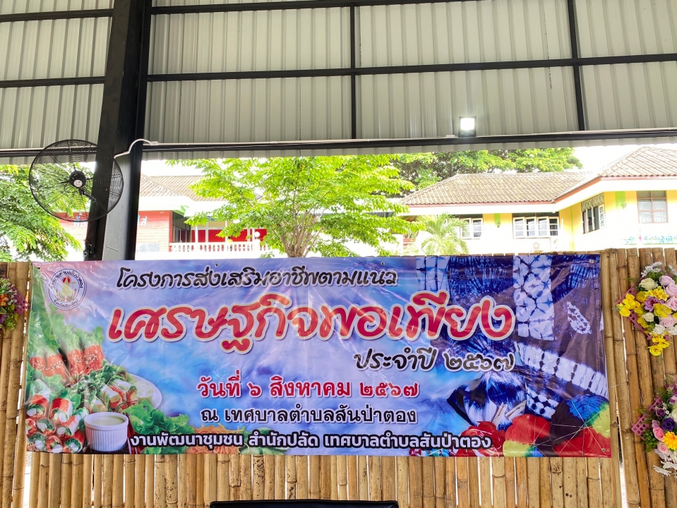 โครงการส่งเสริมอาชีพตามแนวเศรษฐกิจพอเพียง 2567 ภาพที่ 40 | https://www.sanpatong.go.th