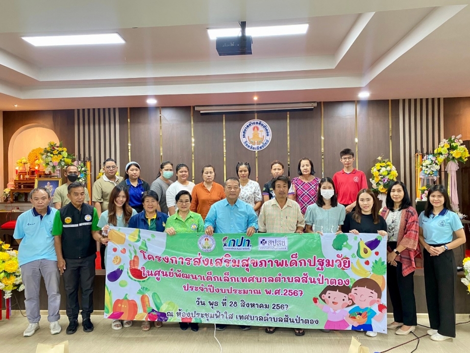 เทศบาลตำบลสันป่าตอง ได้จัดโครงการส่งเสริมสุขภาพเด็กปฐมวัยในศูนย์พัฒนาเด็กเล็ก เทศบาลตำบลสันป่าตอง ประจำปีงบประมาณ พ.ศ.2567 ภาพที่ 33 | https://www.sanpatong.go.th
