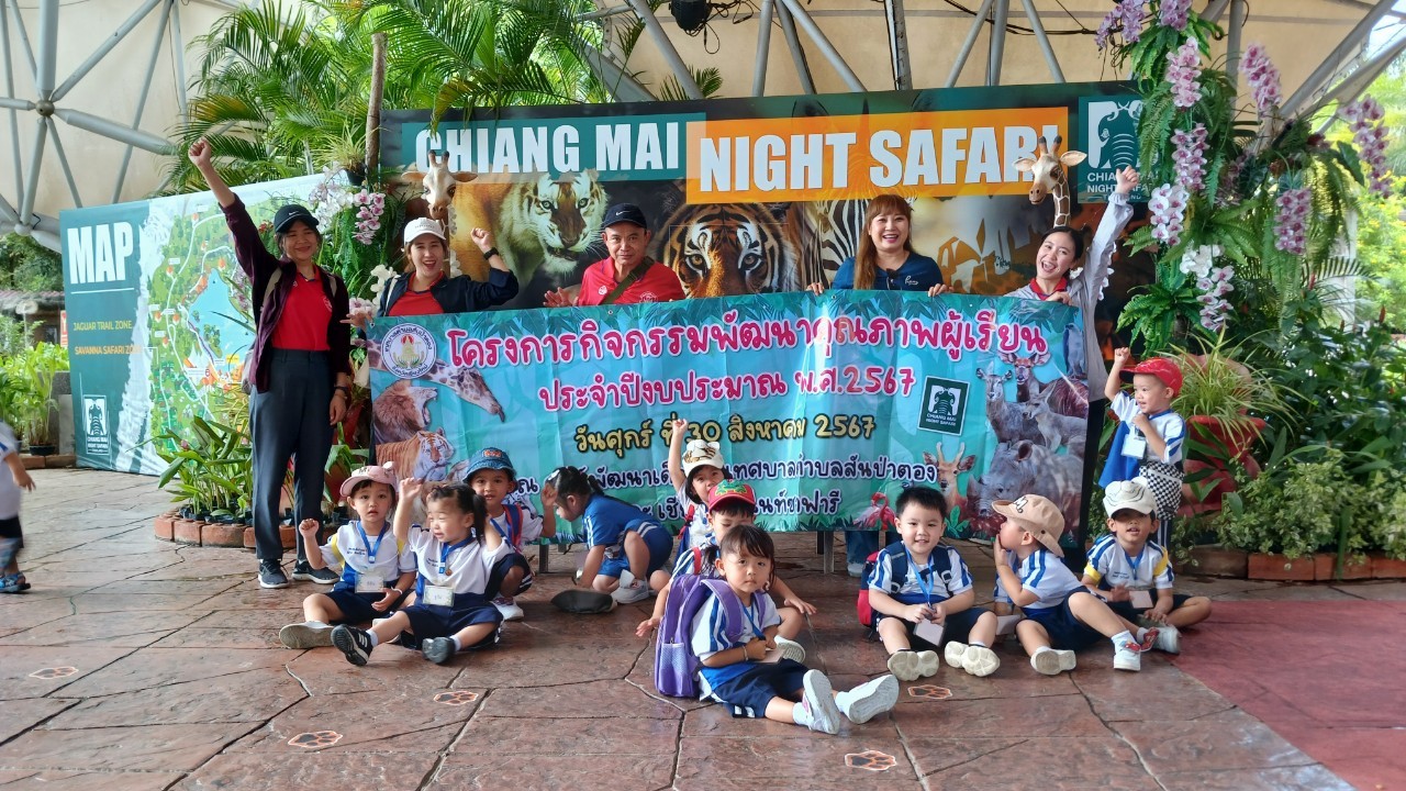 เทศบาลตำบลสันป่าตอง ได้จัดโครงการกิจกรรมพัฒนาคุณภาพผู้เรียน ประจำปีงบประมาณ พ.ศ.2567 ภาพที่ 3 | https://www.sanpatong.go.th