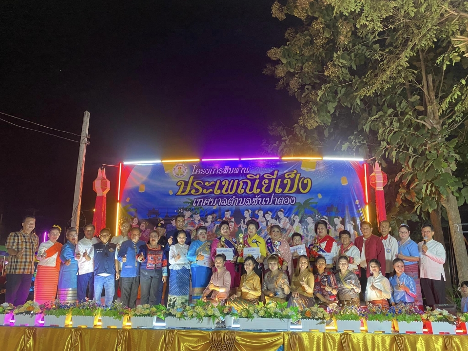เทศบาลตำบลสันป่าตอง ได้จัดโครงการสืบสานประเพณียี่เป็งเทศบาลตำบลสันป่าตอง ประจำปีงบประมาณ พ.ศ.2568 ภาพที่ 37 | https://www.sanpatong.go.th