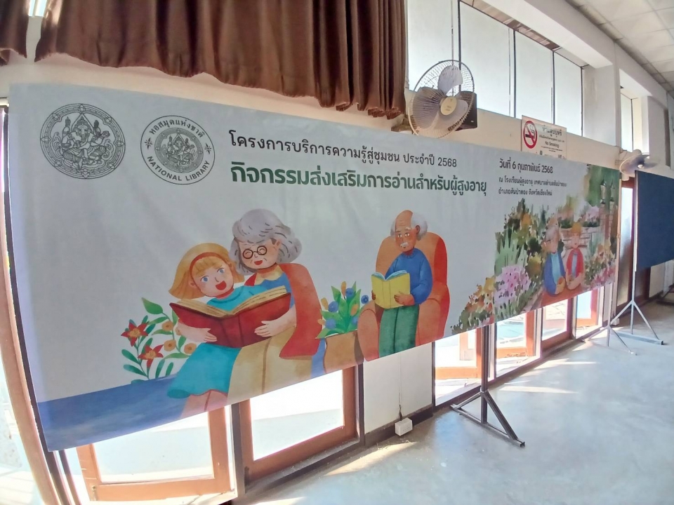 เทศบาลตำบลสันป่าตอง ร่วมกับ สำนักหอสมุดแห่งชาติ จัดโครงการบริการความรู้สู่ชุมชน ประจำปีงบประมาณ พ.ศ.2568 ภาพที่ 55 | https://www.sanpatong.go.th