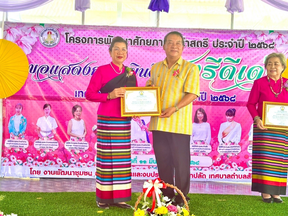 เทศบาลตำบลสันป่าตองได้จัดโครงการพัฒนาศักยภาพผู้นำสตรี ประจำปี 2568 ภาพที่ 6 | https://www.sanpatong.go.th