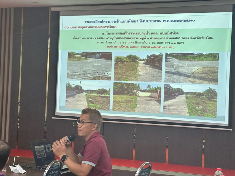 เทศบาลตำบลสันป่าตอง จัดประชุมการพิจารณาร่างแผนพัฒนาท้องถิ่น พ.ศ.2566-2570 (เพิ่มเติม) ครั้งที่ 1  ภาพที่ 10 | https://www.sanpatong.go.th