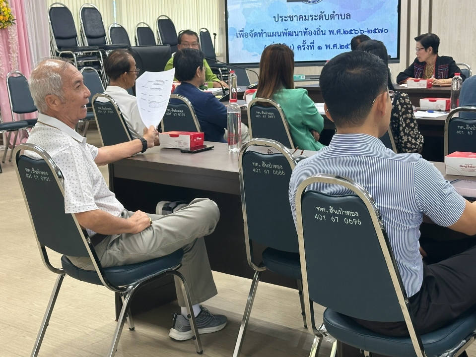 เทศบาลตำบลสันป่าตอง จัดประชุมการพิจารณาร่างแผนพัฒนาท้องถิ่น พ.ศ.2566-2570 (เพิ่มเติม) ครั้งที่ 1  ภาพที่ 22 | https://www.sanpatong.go.th