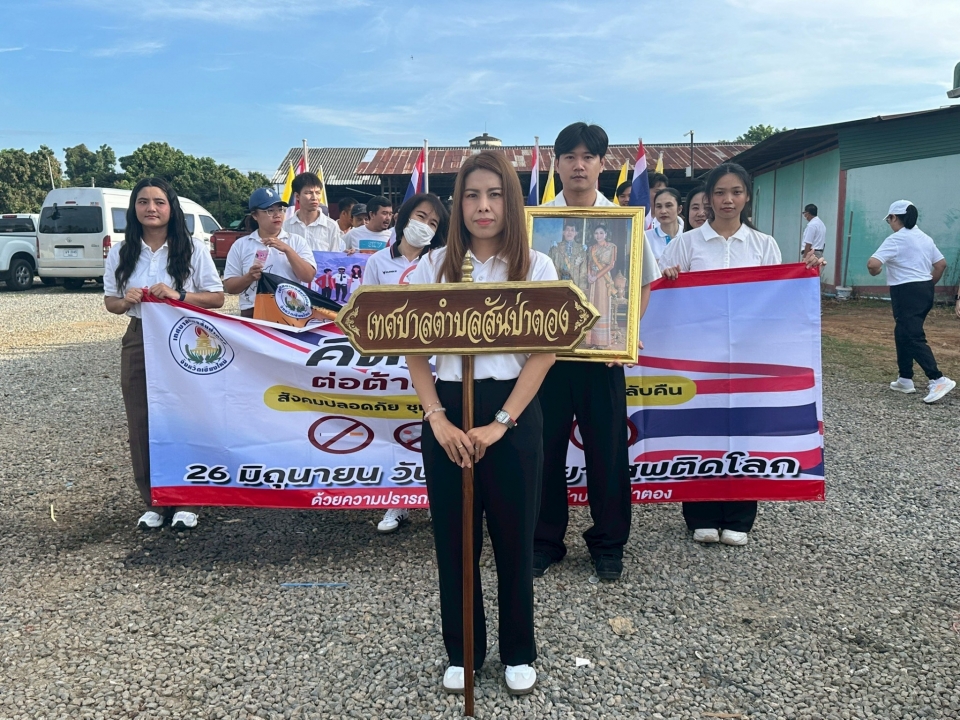 เทศบาลตำบลสันป่าตอง ได้เข้าร่วมกิจกรรมเนื่องในวันต่อต้านยาเสพติดโลก ประจำปี ๒๕๖๘ ภาพที่ 38 | https://www.sanpatong.go.th