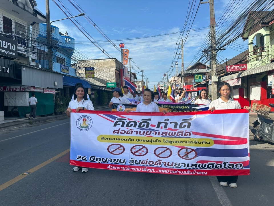 เทศบาลตำบลสันป่าตอง ได้เข้าร่วมกิจกรรมเนื่องในวันต่อต้านยาเสพติดโลก ประจำปี ๒๕๖๘ ภาพที่ 40 | https://www.sanpatong.go.th