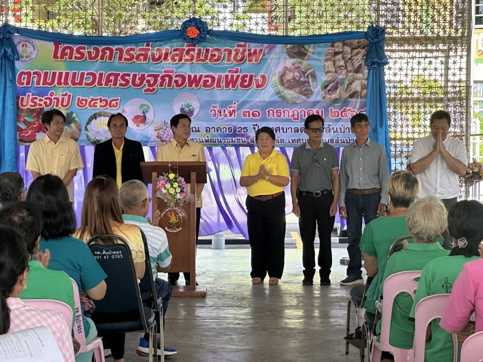 เทศบาลตำบลสันป่าตองจัดโครงการส่งเสริมอาชีพตามแนวเศรษฐกิจพอเพียง ประจำปี 2568 ภาพที่ 30 | https://www.sanpatong.go.th