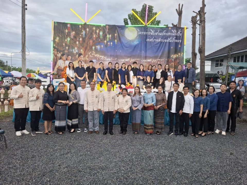 กิจกรรมโครงการสืบสานประเพณี  ยี่เป็งเทศบาลตำบลสันป่าตอง ประจำปีงบประมาณ พ.ศ.2569 ภาพที่ 30 | https://www.sanpatong.go.th