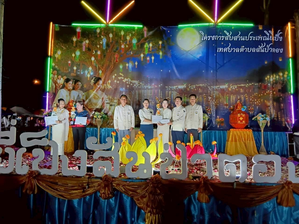 กิจกรรมโครงการสืบสานประเพณี  ยี่เป็งเทศบาลตำบลสันป่าตอง ประจำปีงบประมาณ พ.ศ.2569 ภาพที่ 3 | https://www.sanpatong.go.th