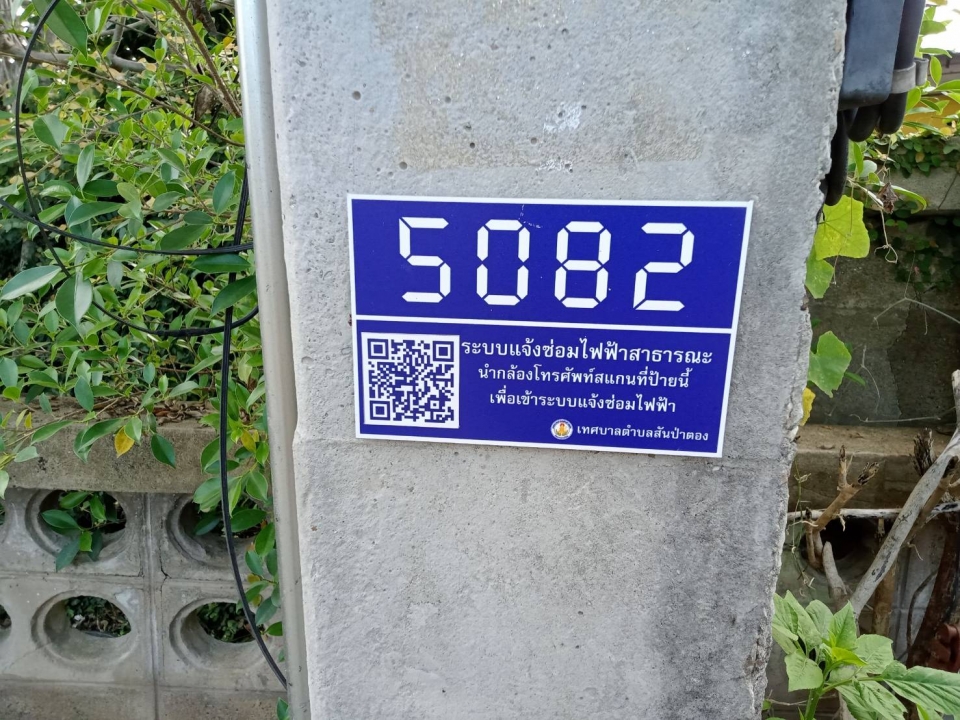 ซ่อมแซมไฟฟ้าสาธารณะ ภายในเขตเทศบาลตำบลสันป่าตอง ภาพที่ 4 | https://www.sanpatong.go.th