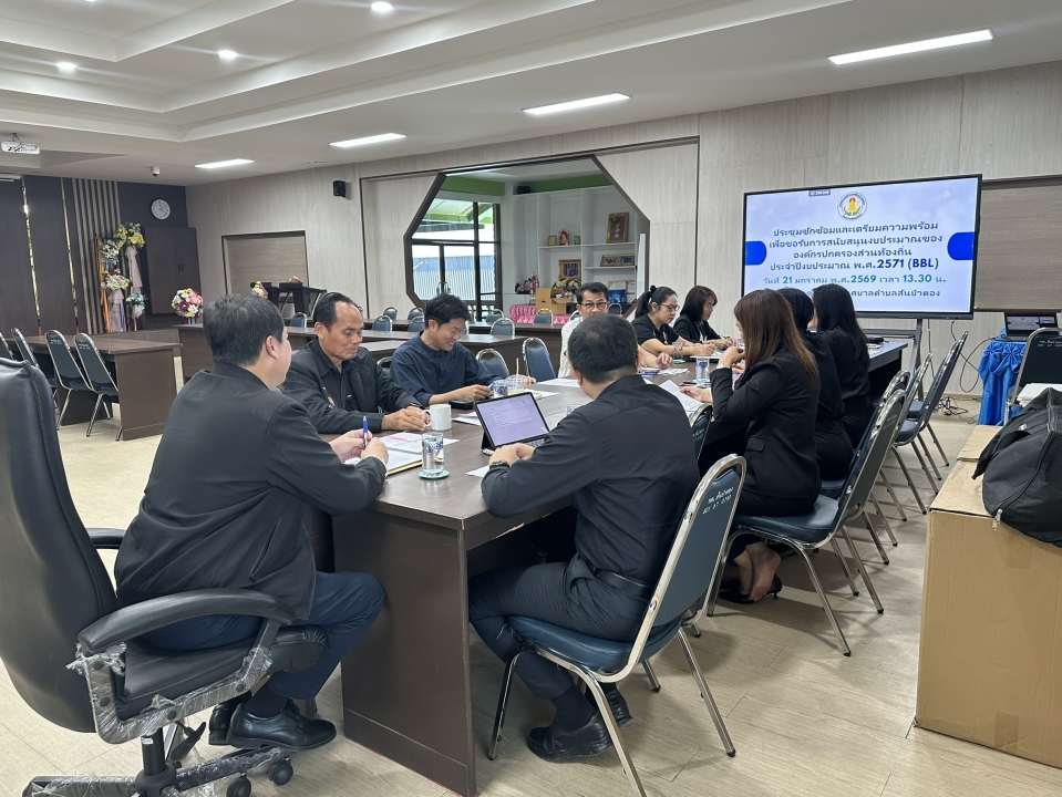 การประชุมซักซ้อมและเตรียมความพร้อมเพื่อขอรับการสนับสนุนงบประมาณองค์การปกครองส่วนท้องถิ่นปีงบประมาณ พ.ศ.2571 (BBL) ภาพที่ 7 | https://www.sanpatong.go.th