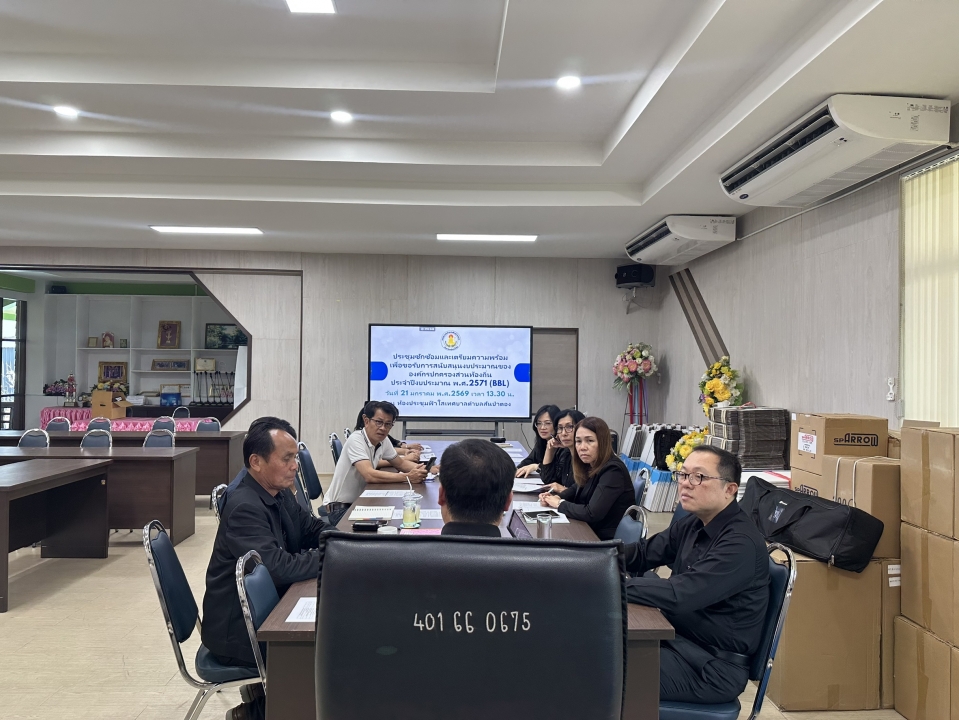 การประชุมซักซ้อมและเตรียมความพร้อมเพื่อขอรับการสนับสนุนงบประมาณองค์การปกครองส่วนท้องถิ่นปีงบประมาณ พ.ศ.2571 (BBL) ภาพที่ 12 | https://www.sanpatong.go.th