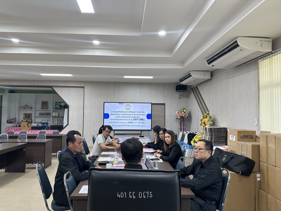 การประชุมซักซ้อมและเตรียมความพร้อมเพื่อขอรับการสนับสนุนงบประมาณองค์การปกครองส่วนท้องถิ่นปีงบประมาณ พ.ศ.2571 (BBL) ภาพที่ 14 | https://www.sanpatong.go.th