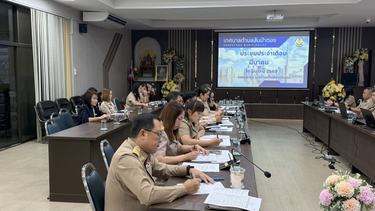 ประชุมคณะผู้บริหาร พนักงานเทศบาลตำบลสันป่าตอง ประจำเดือนมีนาคม  2569 ภาพที่ 10 | https://www.sanpatong.go.th