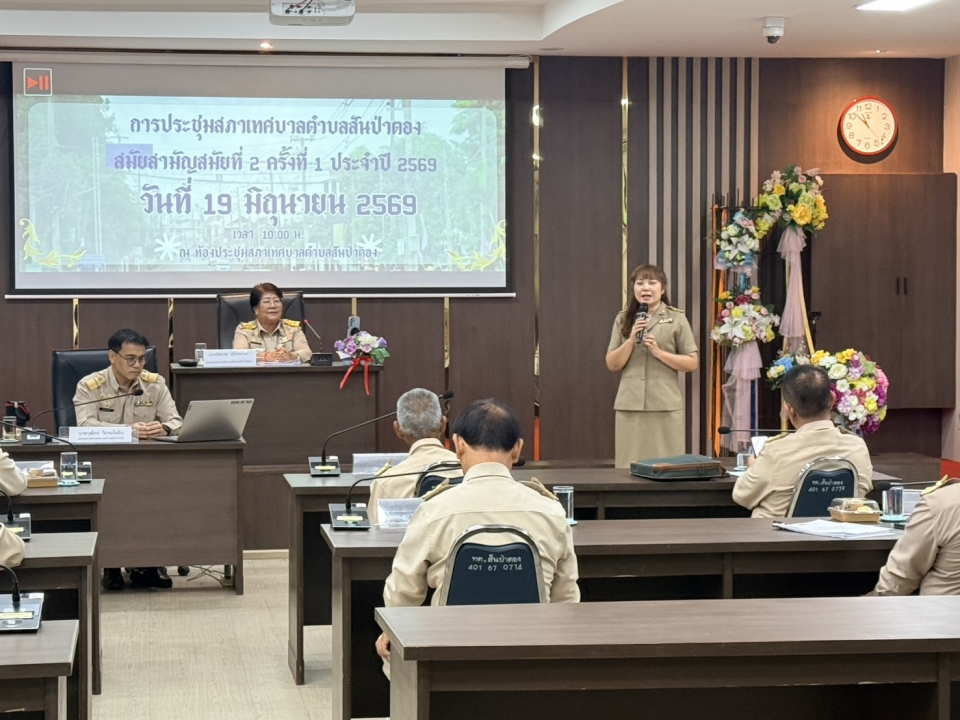การประชุมสภาเทศบาลตำบลสันป่าตอง สมัยสามัญ สมัยที่ 2 ครั้งที่ 1 ประจำปี 2569 วันศุกร์ ที่  19 มิถุนายน 2569 ภาพที่ 19 | https://www.sanpatong.go.th