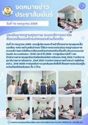 ประเมินมาตรฐานคุณภาพ ระบบบริการอนามัยสิ่งแวดล้อมองค์กรปกครองส่วนท้องถิ่น (Environmental Health Accreditation : EHA) ประจำปี 2569 ภาพที่ 1 | https://www.sanpatong.go.th