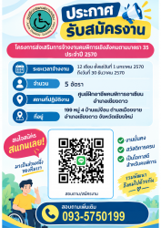 ประกาศรับสมัครงาน โครงการส่งเสริมการจ้างงานคนพิการเชิงสังคมตามมาตรา 35 ประจำปี 2570 ภาพที่ 1 | https://www.sanpatong.go.th